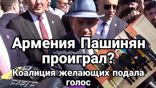 АРМЕНИЯ ПАШИНЯН ПРОИГРАЛ КОАЛИЦИЯ ЖЕЛАЮЩИХ ПОДАЛА ГОЛОС