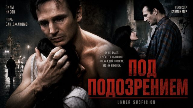 Под подозрением | Under Suspicion (1991)