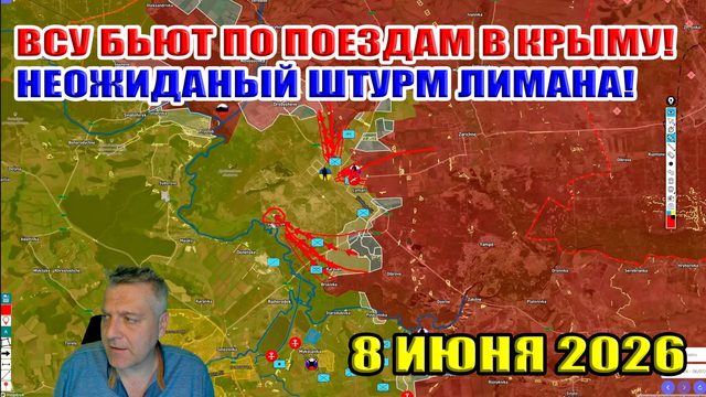 ВСУ бьют по поездам в Крыму! Неожиданный штурм Лимана! Мирный план ЕС... 8 июня 2026