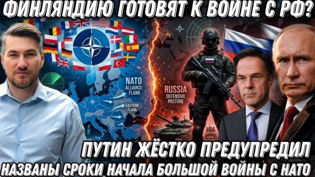 Путин жестко предупредил. Ответ будет страшным. Финляндию готовят к войне с РФ? Названы сроки- 2029