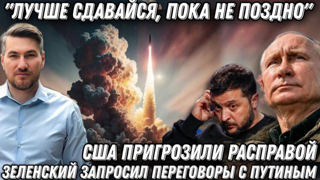 «Лучше сдавайся, пока не поздно!» Капитуляция Киева. Зеленскому пригрозили расправой.