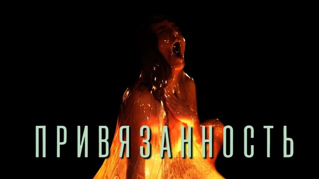 Привязанность l  Affection (2025)