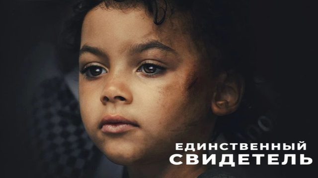 Единственный свидетель - 2 серия (2026) / The Witness