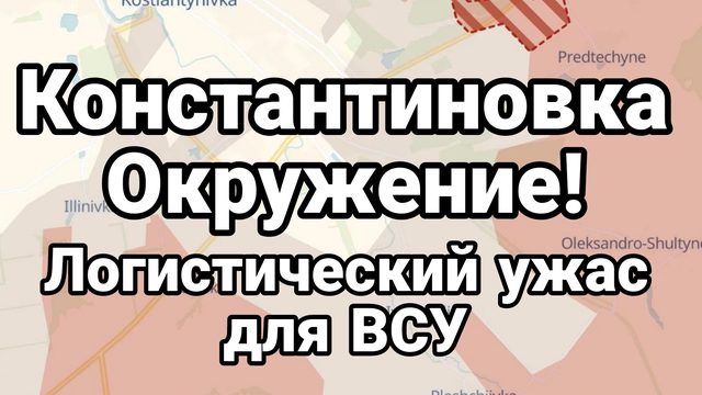 КОНСТАНТИНОВКА ОКРУЖЕНИЕ! ЛОГИСТИЧЕСКИЙ УЖАС ДЛЯ ВСУ