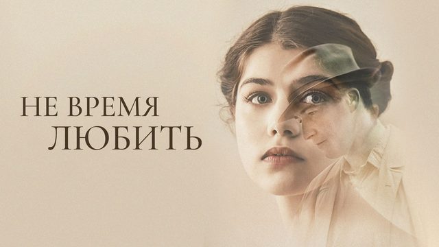 Не время любить | Akik maradtak (2019)