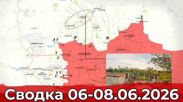 Обстановка на Константиновском направлении и в районе Кучеров Яра. Сводка 06-08.06.2026 г.