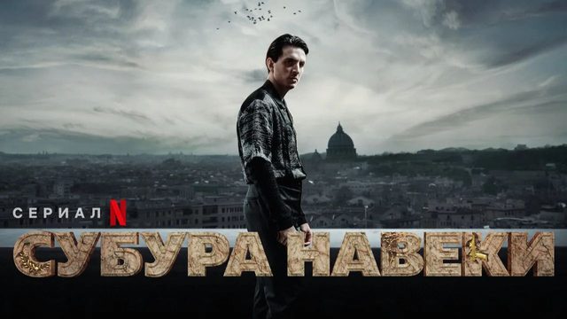 Субура навеки (2023) - 4 серия / Suburræterna