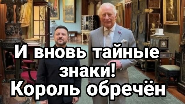 И ВНОВЬ ТАЙНЫЕ ЗНАКИ КОРОЛЬ БРИТАНИИ ОБРЕЧЁН