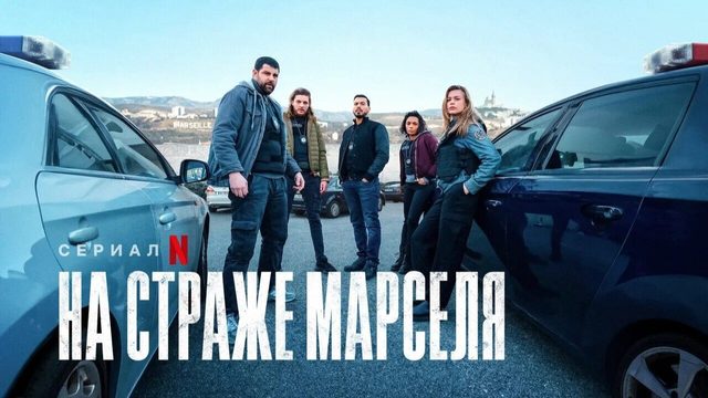 На страже Марселя (2023) -  1 сезон 6 серия / Pax Massilia