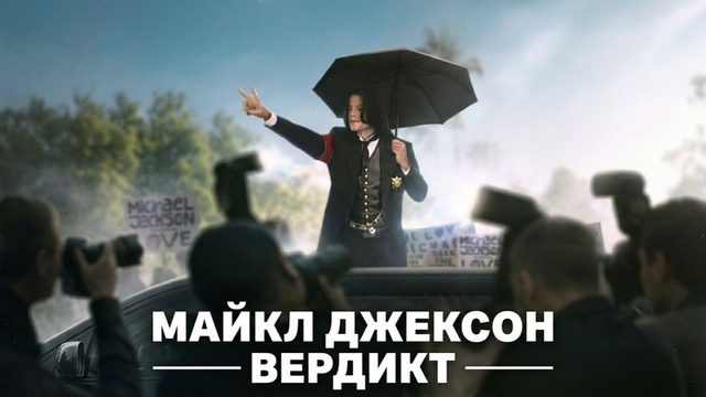 Майкл Джексон: Вердикт - 3 серия (2026) / Michael Jackson: The Verdict