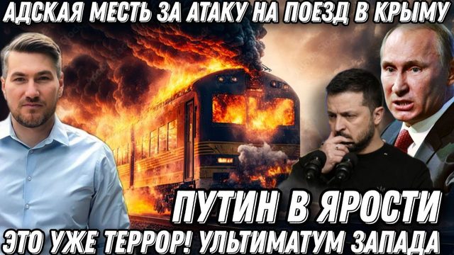 Путин в ярости. Атакован поезд в Крыму. Удары возмездия. «Цирконы», «Искандеры» накрыли всю Украину