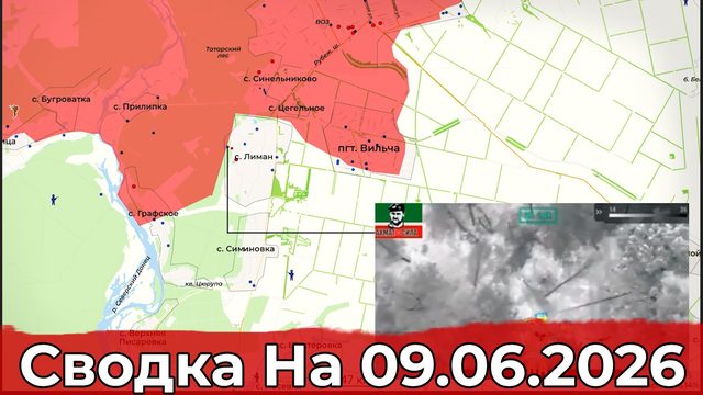 Обстановка на Харьковском направлении и в районе Купянска. Сводка на 09.06.2026 г.