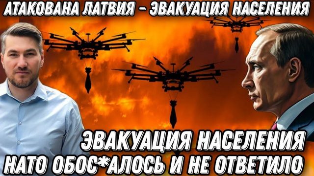 Срочные новости! Атакована Латвия. Истребители в небе, Эвакуация населения. НАТО утерлось