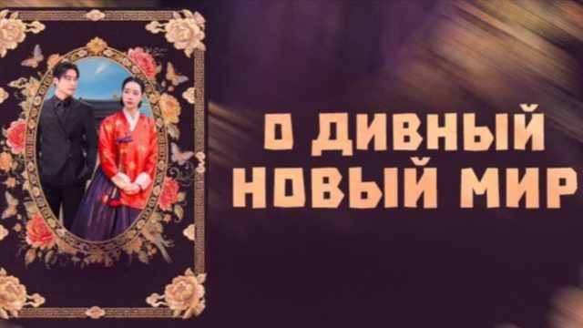 Дивный новый мир - 10 серия / Meotjin sinsegye