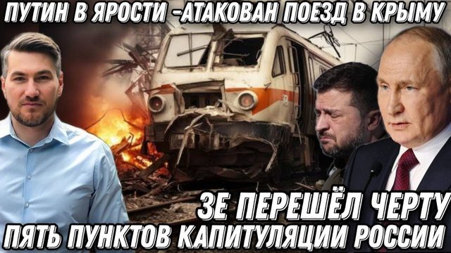 Это уже террор! ВСУ ударили по пассажирскому поезду в Крыму. Ультиматум запада. Жесткая реакция