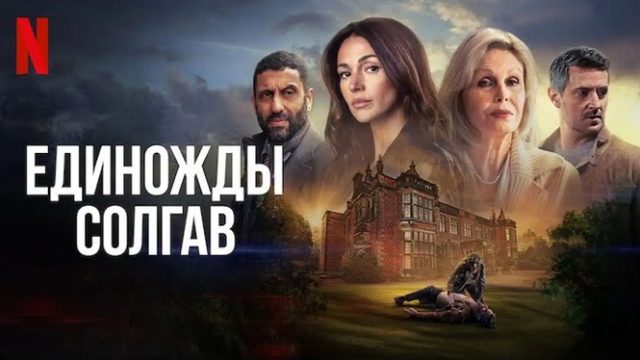 Единожды солгав (2024) - 8 серия / Fool Me Once