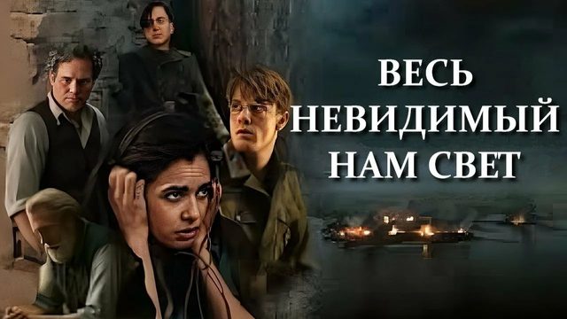 Весь невидимый нам свет (2023) - 2 серия / All the Light We Cannot See