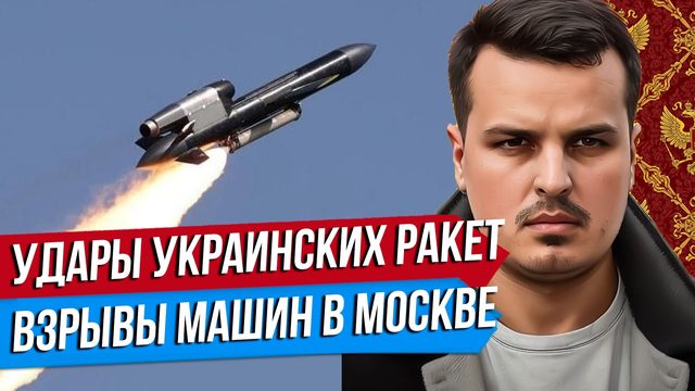 УДАРЫ УКРАИНСКИХ РАКЕТ. ВЗРЫВЫ МАШИН В МОСКВЕ. ПАРАЛЛЕЛИ С ПЕРВОЙ МИРОВОЙ.