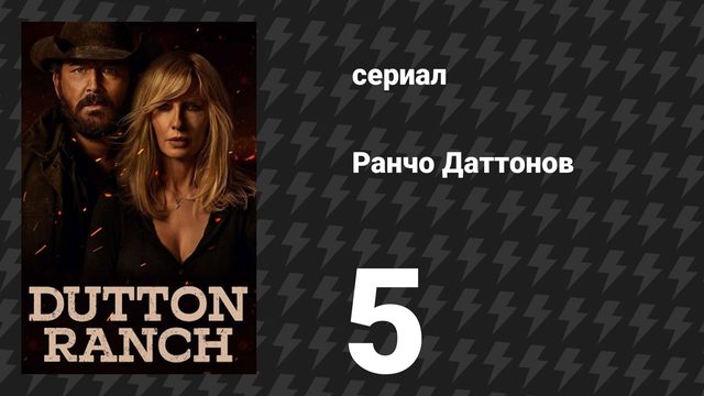 Ранчо Даттонов 5 серия «Мирные находят покой» (сериал, 2026)