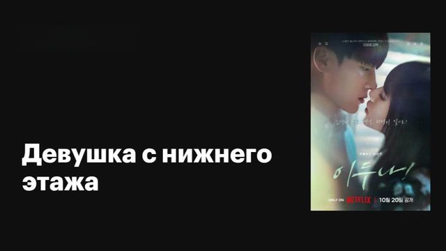 Девушка с нижнего этажа (2023) - 4 серия / Lee Duna!