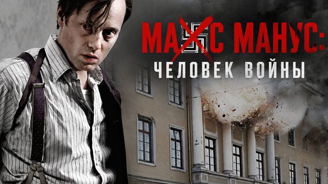 Макс Манус: Человек войны | Max Manus (2008)