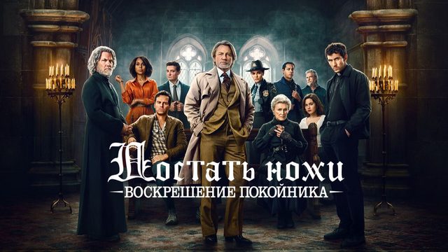 Достать ножи: Воскрешение покойника | Wake Up Dead Man (2025)