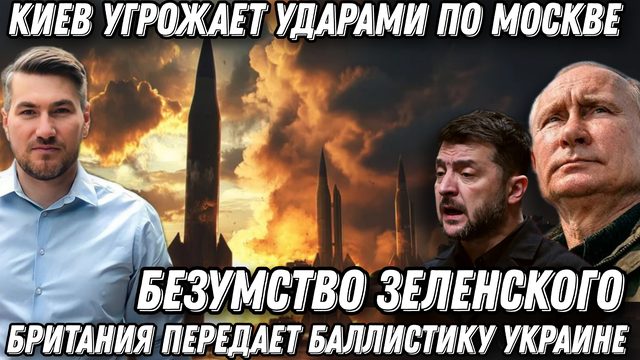 Киев угрожает ударами по Москве. Жесткая реакция Москвы.  Козырь Путина. Удар «Орешником»
