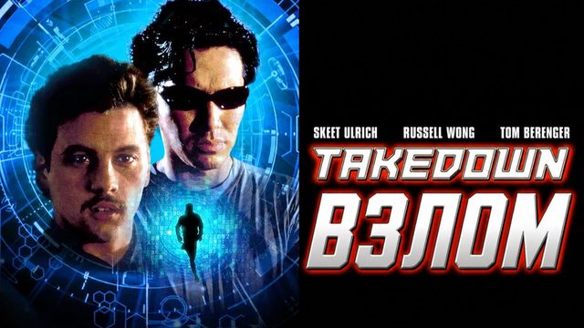 Взлом | Takedown (2000)