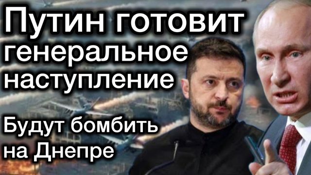 Путин готовит генеральное наступление. Принято решение бомбить мосты через Днепр. Зеленский вскрылся