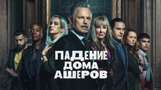 Падение дома Ашеров (2023) - 7 серия / The Fall of the House of Usher