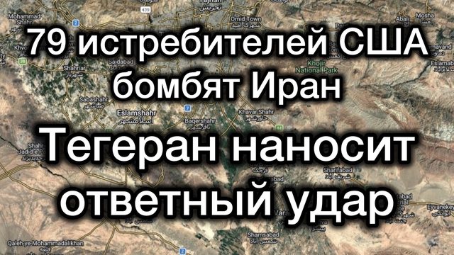 79 истребителей США бомбили Иран. Тегеран наносит ответный УДАР. Трамп хочет сбросить ядерную бомбу