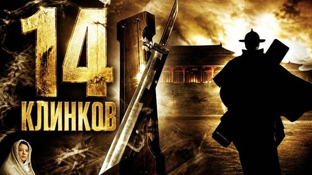 14 клинков | Jin yi wei (2010)