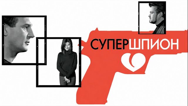 Супершпион | Gun Shy (2000)