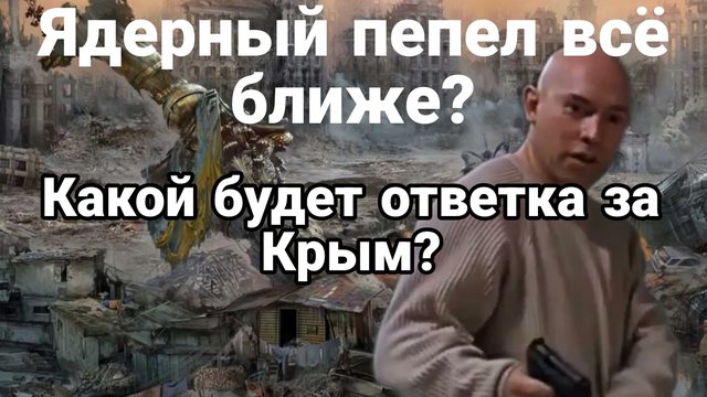 ЯДЕРНЫЙ ПЕПЕЛ ВСЁ БЛИЖЕ? КАКОЙ БУДЕТ ОТВЕТКА ЗА КРЫМ