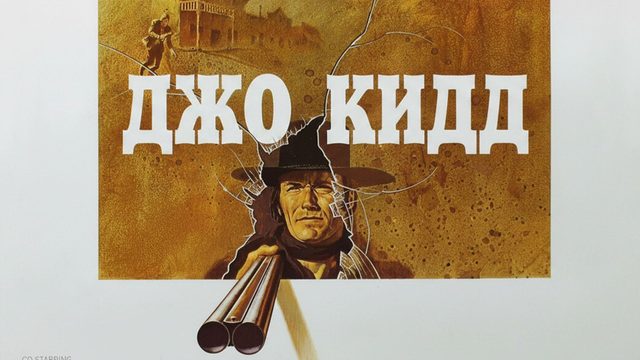 Джо Кидд | Joe Kidd (1972)