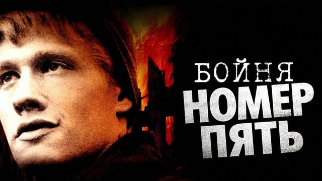 Бойня номер пять | Slaughterhouse-Five (1972)