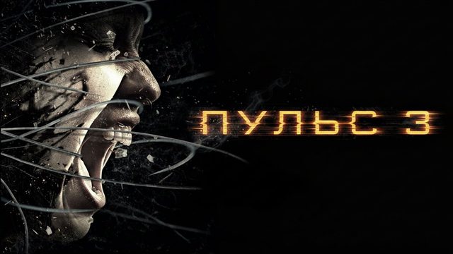 Пульс 3 | Pulse 3 (2008)