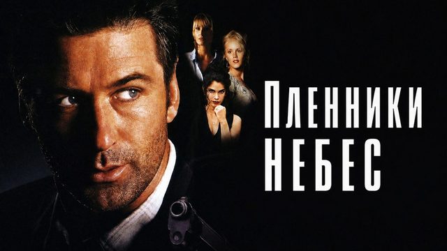 Пленники небес | Heaven's Prisoners (1995)
