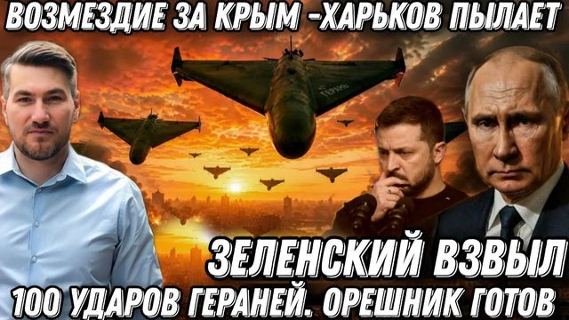 Возмездие за Крым. Зеленский взвыл. Харьков пылает. 100 ударов „Гераней“. «Орешник» готов к атаке