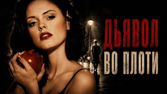 Дьявол во плоти | Devil in the Flesh (1998)