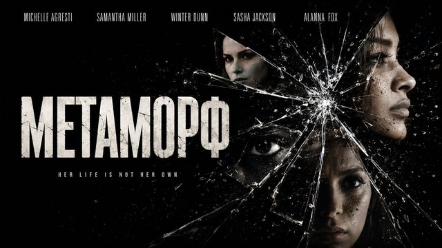 Метаморф | Shifter (2023)