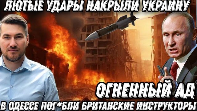 Огненный Ад! Лютые удары в Одессе. Погибли британские инструкторы. Сразу 52 удара Ответ за Чебоксары
