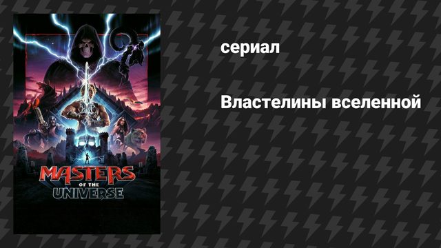 Властелины вселенной (фильм, 2026)