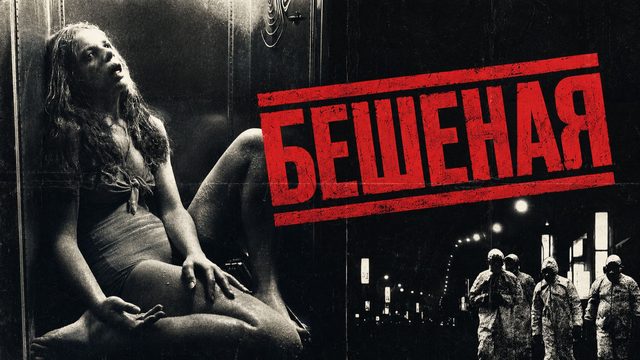 Бешеная | Rabid (1977)