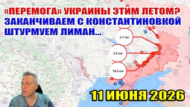 "ПЕРЕМОГА" Украины этим летом? Наступление ВС РФ широким фронтом! 11 июня 2026
