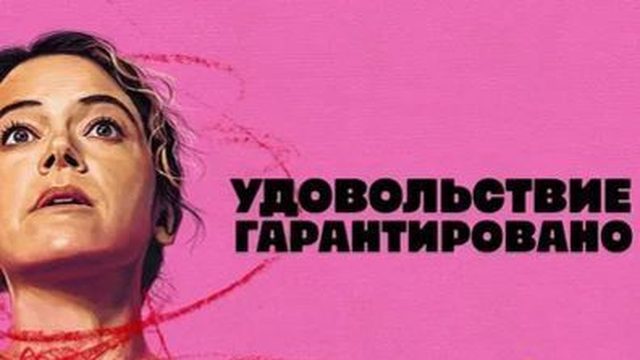 Максимальное удовольствие гарантировано - 5 серия (2026) / Maximum Pleasure Guaranteed
