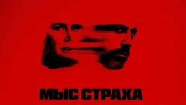 Мыс страха - 3 серия (2026) / Cape Fear