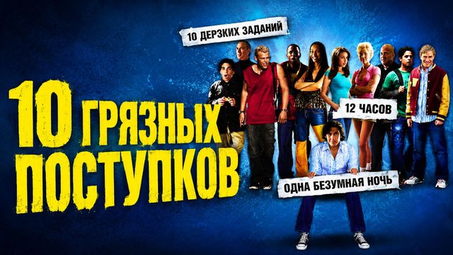 10 грязных поступков | Dirty Deeds (2005)