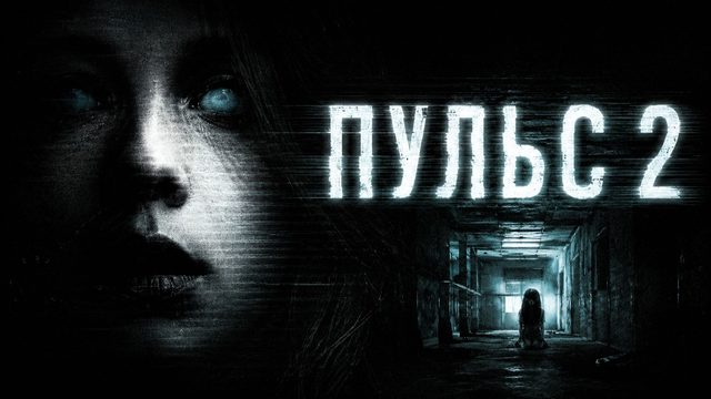 Пульс 2 | Pulse 2: Afterlife (2008)