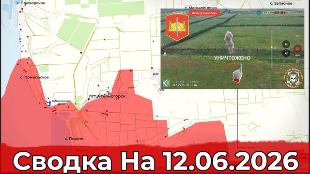 Обстановка на Краматорско-Дружковском направлении и в районе Степногорска. Сводка на 12.06.2026 г.